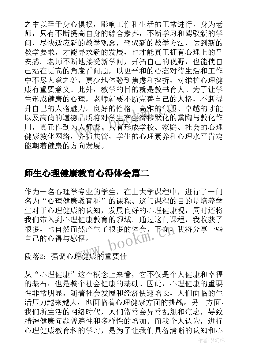 师生心理健康教育心得体会 心理健康教育心得体会(优质8篇)