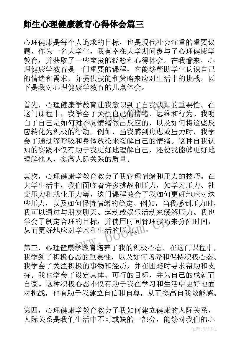 师生心理健康教育心得体会 心理健康教育心得体会(优质8篇)