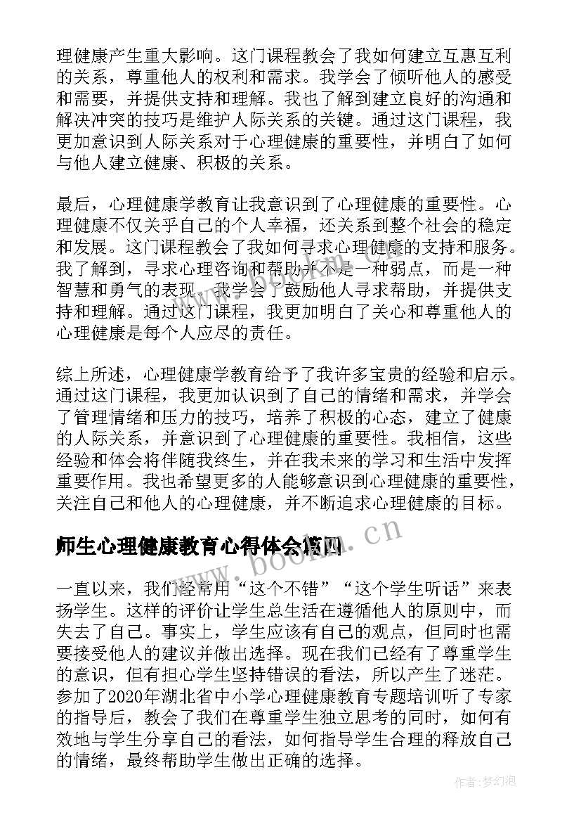 师生心理健康教育心得体会 心理健康教育心得体会(优质8篇)