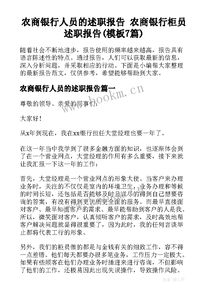 农商银行人员的述职报告 农商银行柜员述职报告(模板7篇)