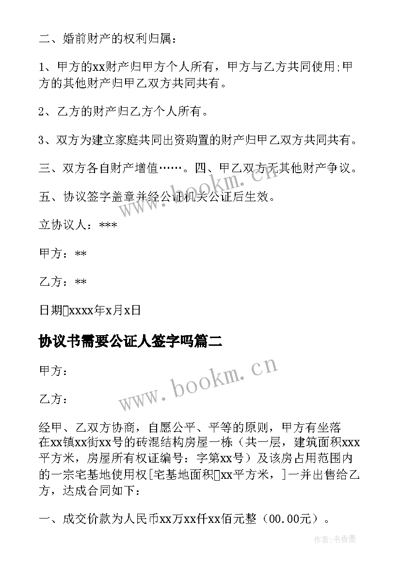 协议书需要公证人签字吗(模板5篇)