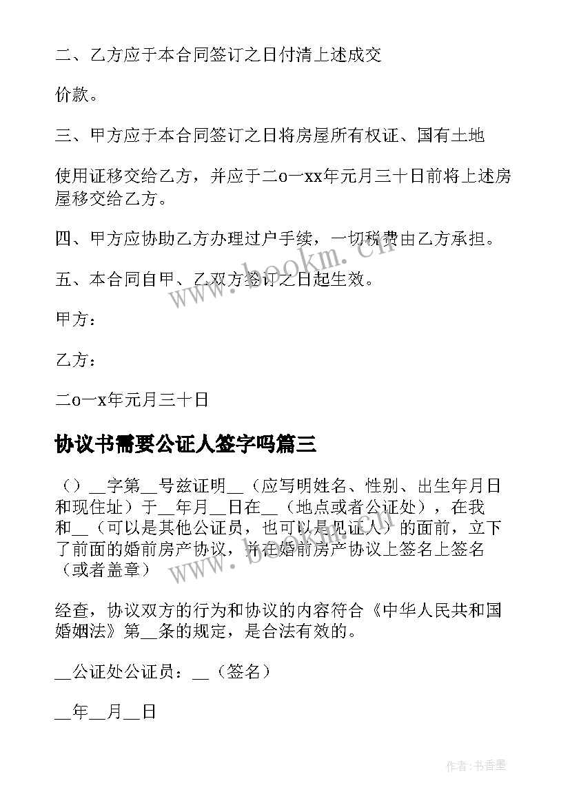 协议书需要公证人签字吗(模板5篇)