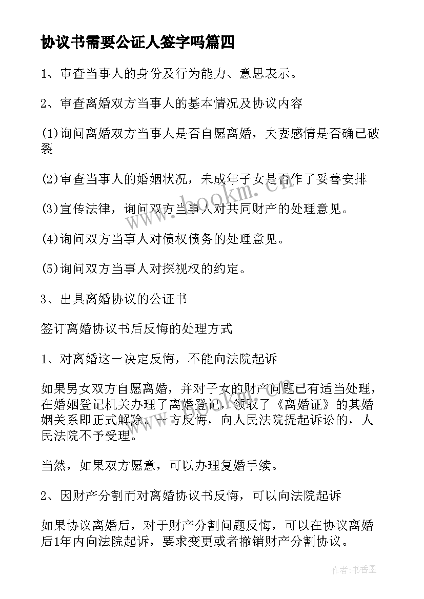 协议书需要公证人签字吗(模板5篇)