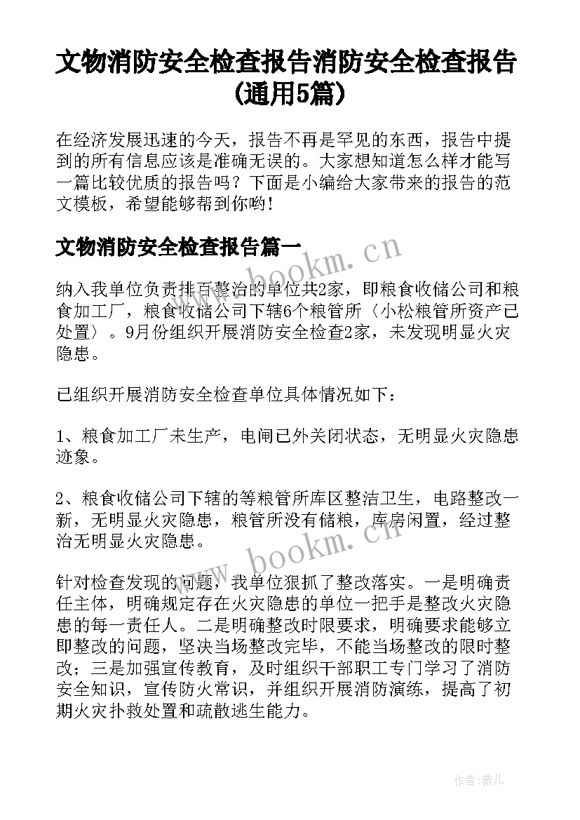 文物消防安全检查报告 消防安全检查报告(通用5篇)