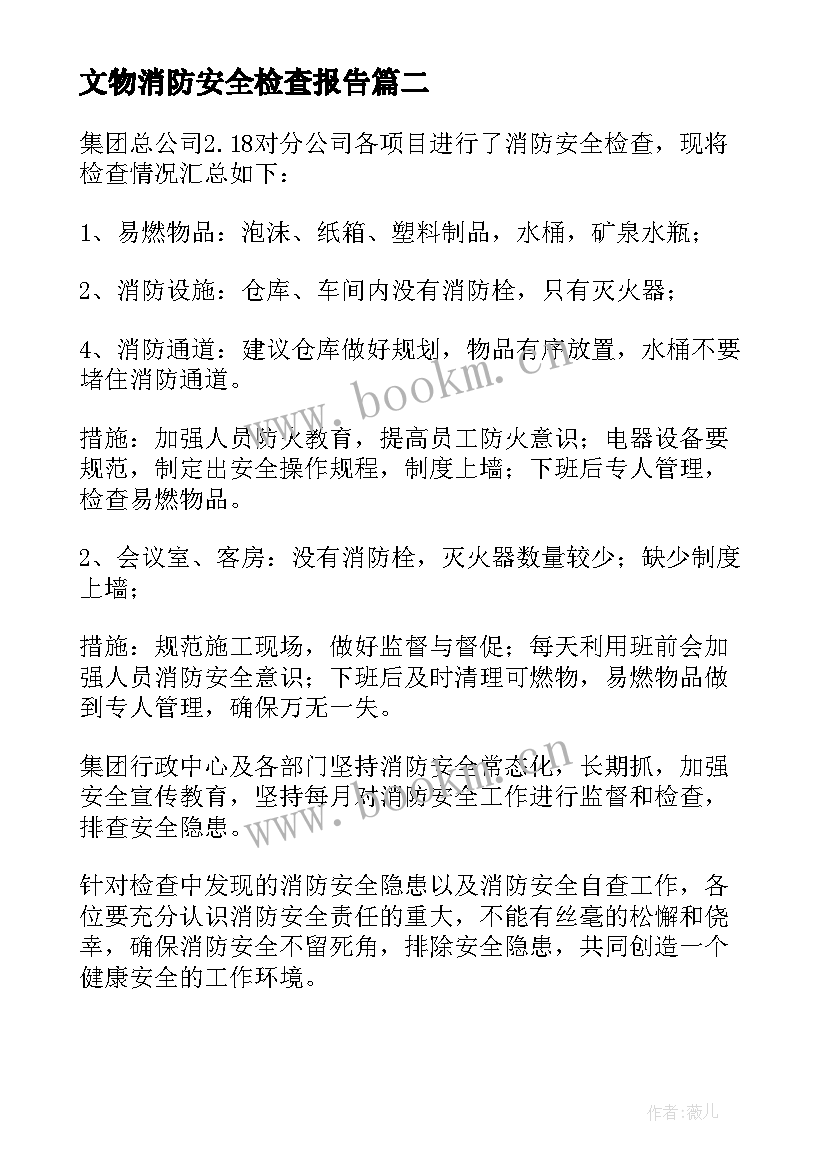 文物消防安全检查报告 消防安全检查报告(通用5篇)