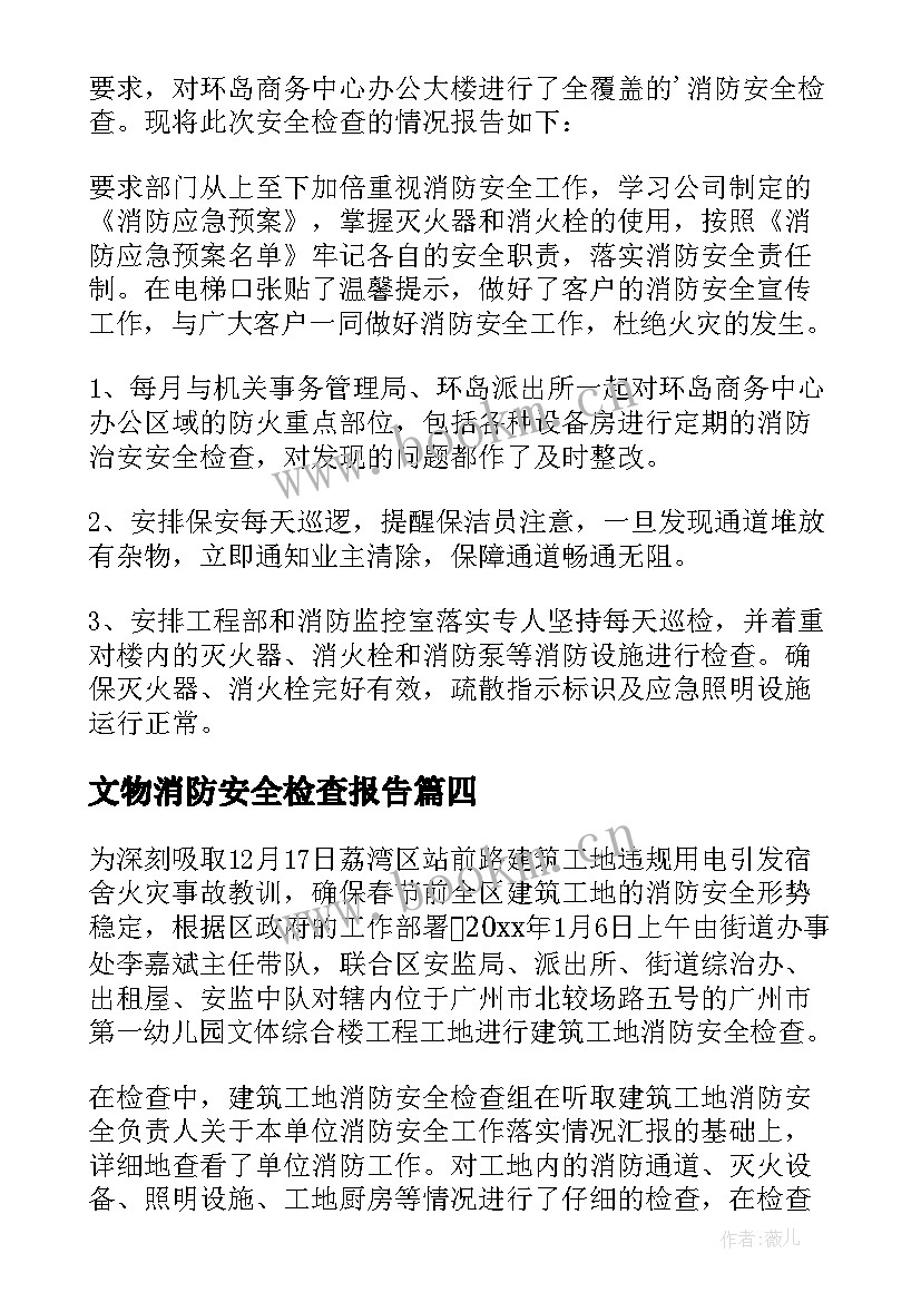 文物消防安全检查报告 消防安全检查报告(通用5篇)