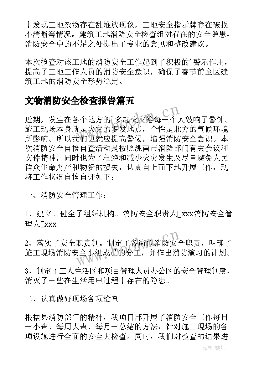 文物消防安全检查报告 消防安全检查报告(通用5篇)