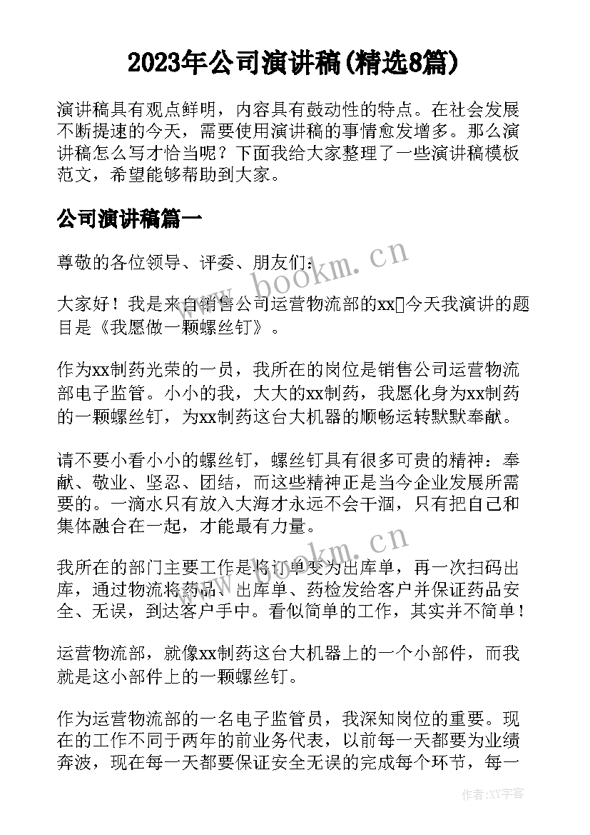 2023年公司演讲稿(精选8篇)