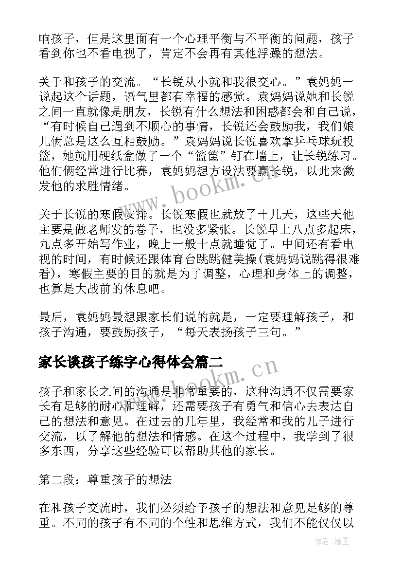 2023年家长谈孩子练字心得体会 家长谈孩子学习方法家长谈孩子的教育心得(实用5篇)