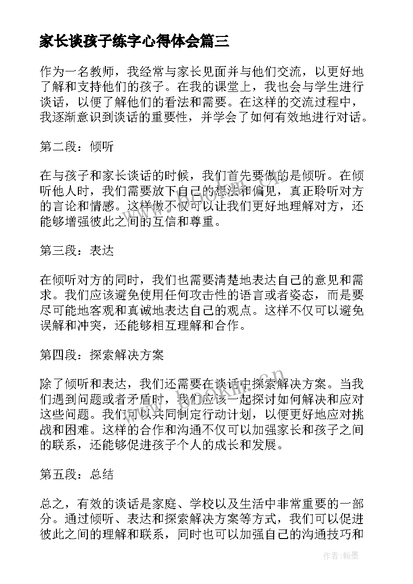 2023年家长谈孩子练字心得体会 家长谈孩子学习方法家长谈孩子的教育心得(实用5篇)