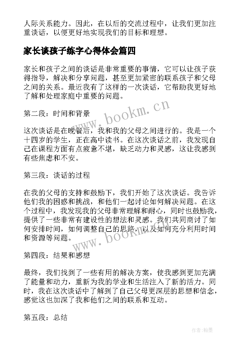 2023年家长谈孩子练字心得体会 家长谈孩子学习方法家长谈孩子的教育心得(实用5篇)