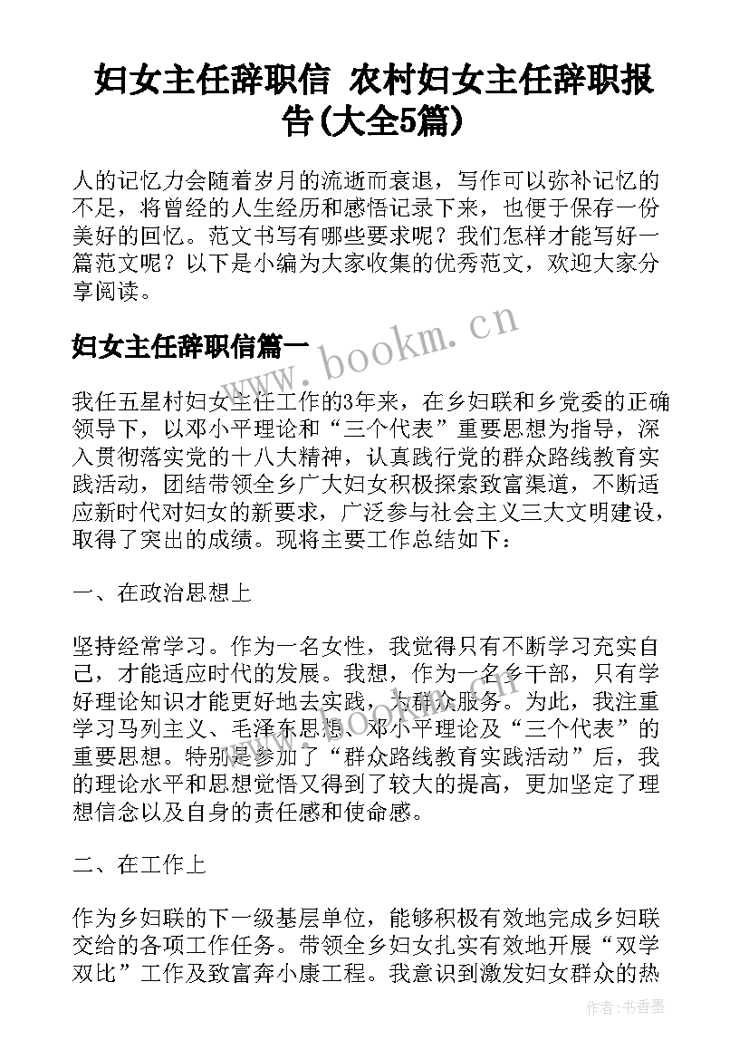 妇女主任辞职信 农村妇女主任辞职报告(大全5篇)