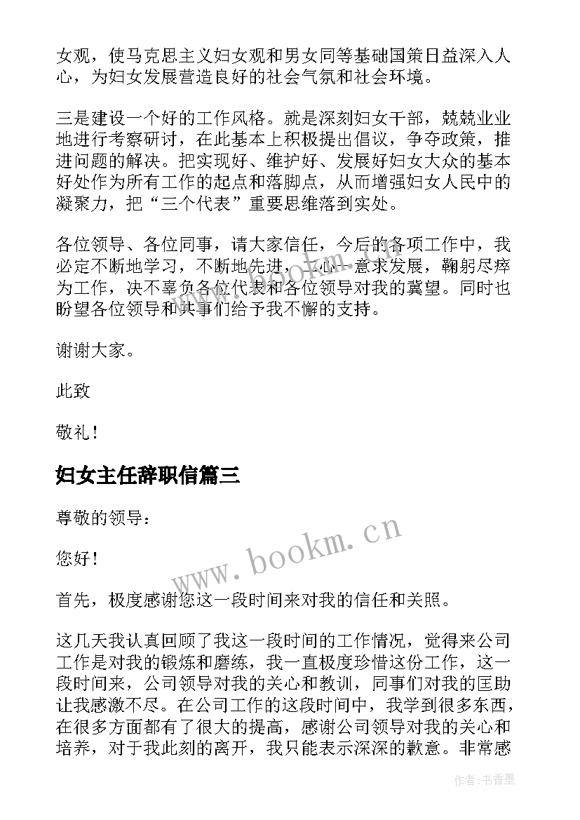 妇女主任辞职信 农村妇女主任辞职报告(大全5篇)