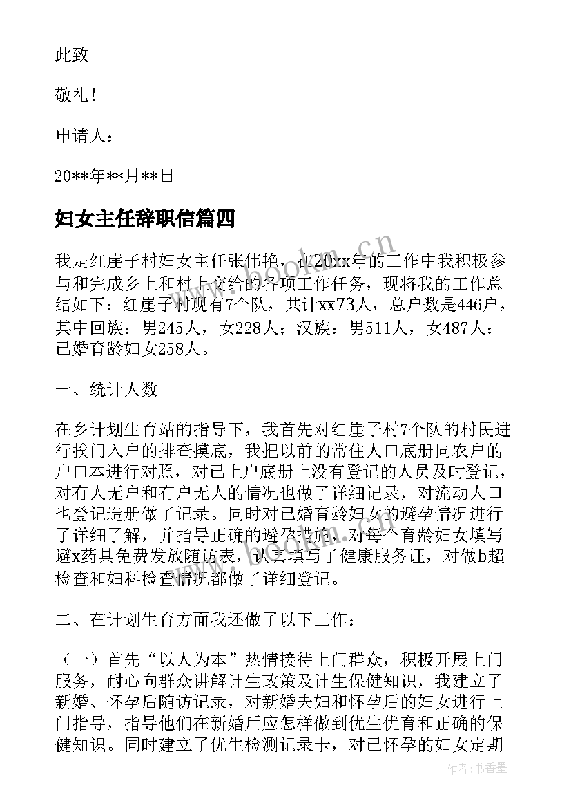 妇女主任辞职信 农村妇女主任辞职报告(大全5篇)