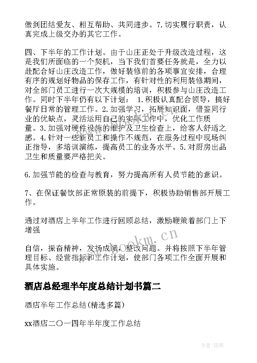 2023年酒店总经理半年度总结计划书 酒店总经理半年工作总结(精选5篇)