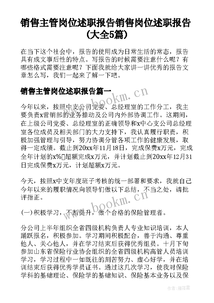 销售主管岗位述职报告 销售岗位述职报告(大全5篇)