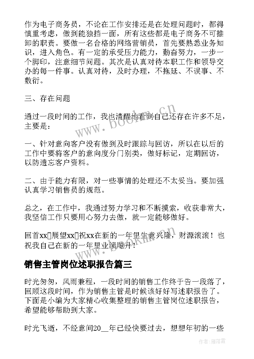 销售主管岗位述职报告 销售岗位述职报告(大全5篇)