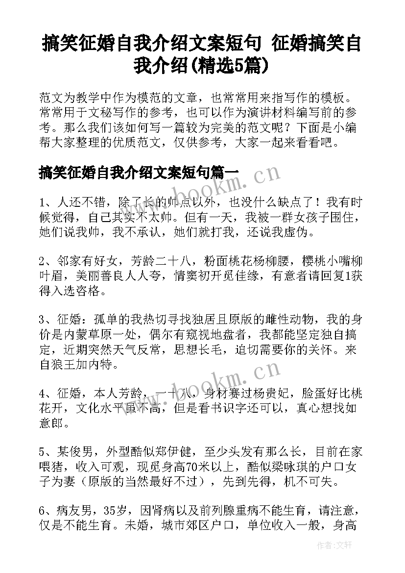 搞笑征婚自我介绍文案短句 征婚搞笑自我介绍(精选5篇)