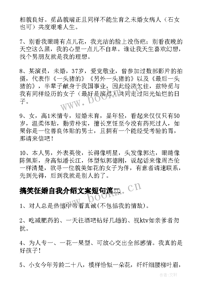 搞笑征婚自我介绍文案短句 征婚搞笑自我介绍(精选5篇)