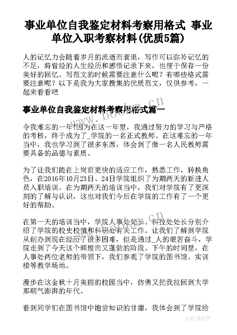 事业单位自我鉴定材料考察用格式 事业单位入职考察材料(优质5篇)