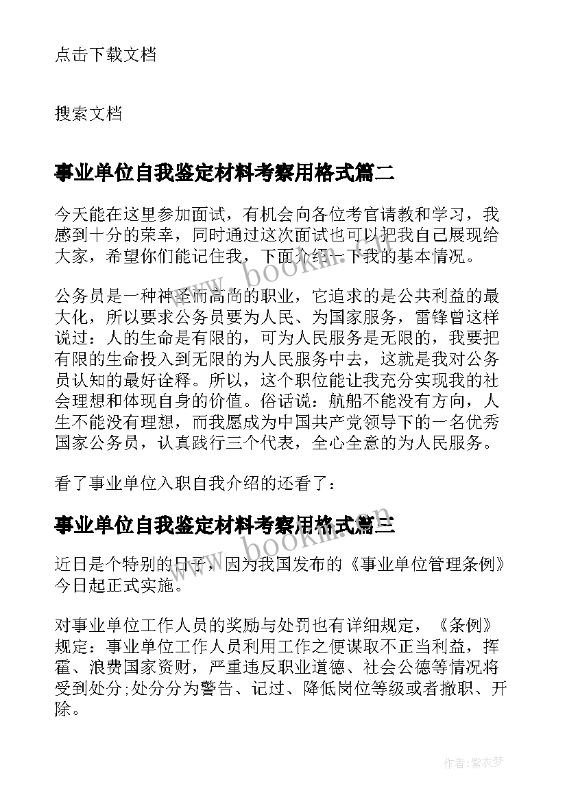 事业单位自我鉴定材料考察用格式 事业单位入职考察材料(优质5篇)