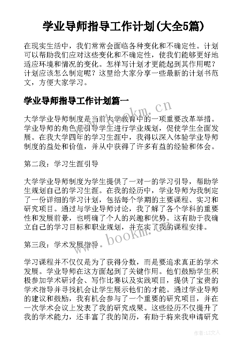 学业导师指导工作计划(大全5篇)