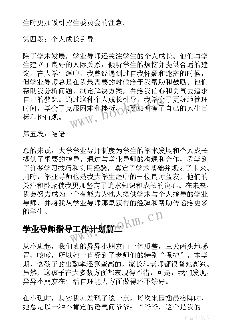 学业导师指导工作计划(大全5篇)