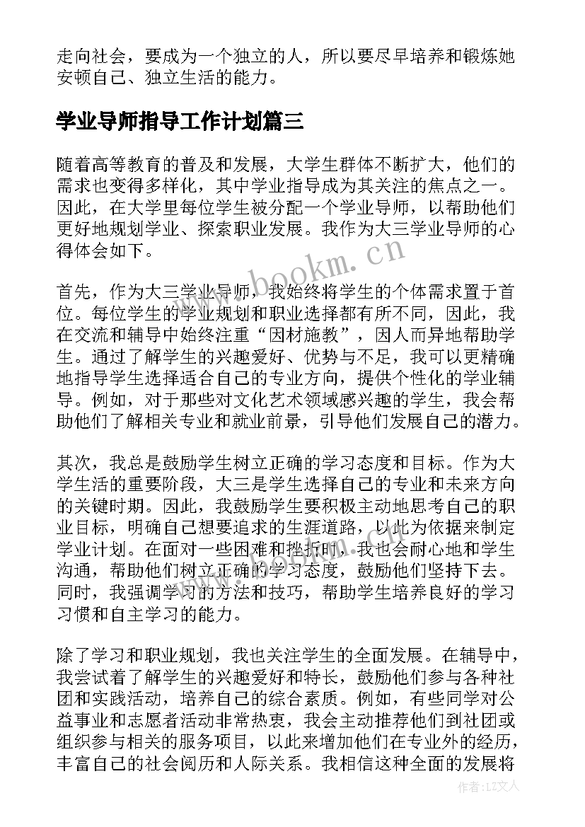 学业导师指导工作计划(大全5篇)