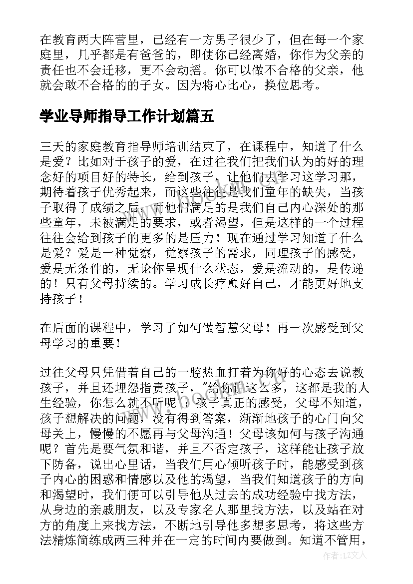 学业导师指导工作计划(大全5篇)