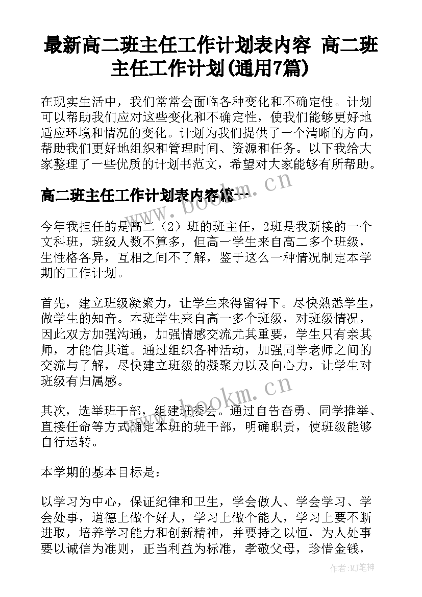 最新高二班主任工作计划表内容 高二班主任工作计划(通用7篇)