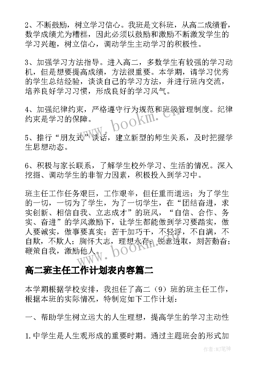 最新高二班主任工作计划表内容 高二班主任工作计划(通用7篇)