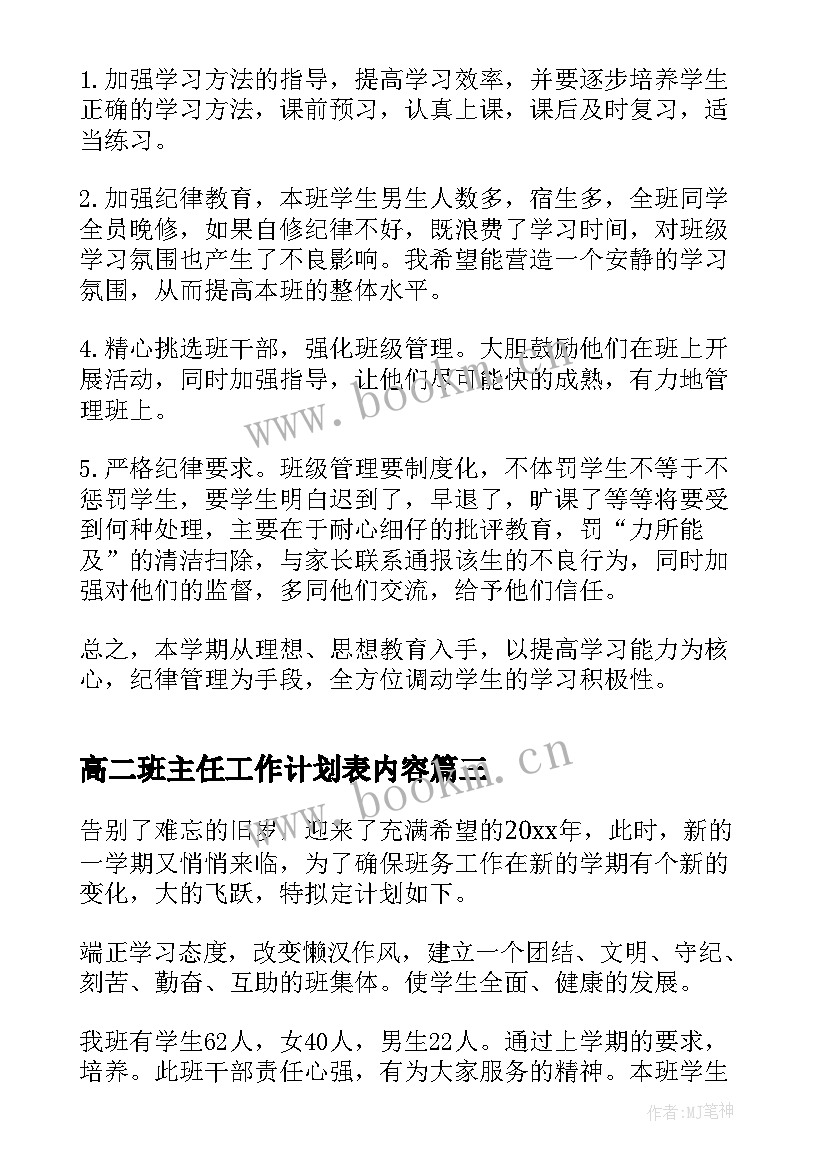 最新高二班主任工作计划表内容 高二班主任工作计划(通用7篇)