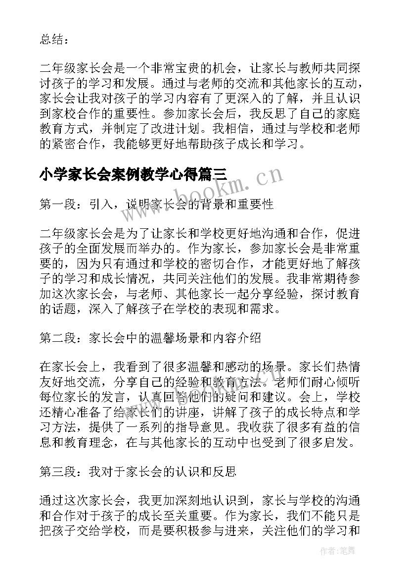 2023年小学家长会案例教学心得 二年级家长家长会心得体会(汇总5篇)