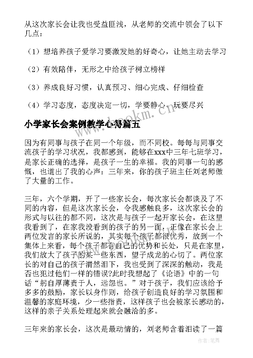 2023年小学家长会案例教学心得 二年级家长家长会心得体会(汇总5篇)