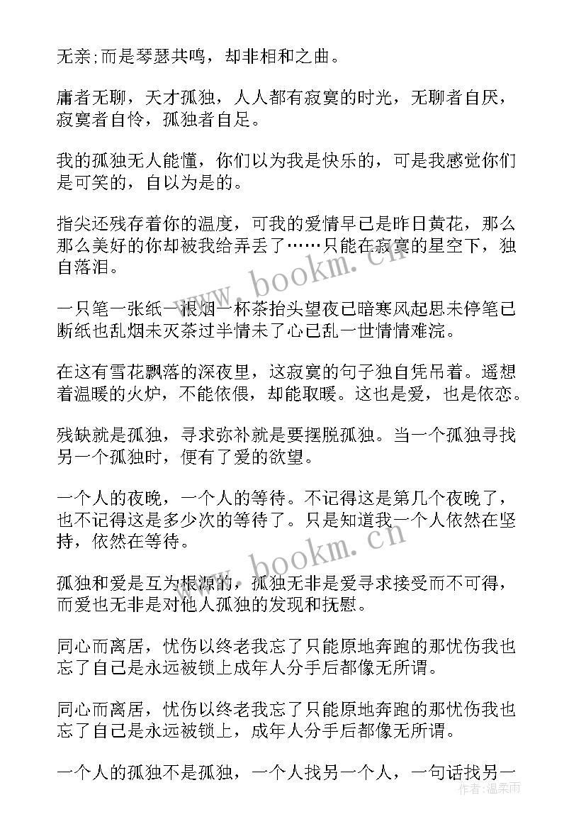 孤独症的说说 一个人孤独的感悟句子(优质8篇)