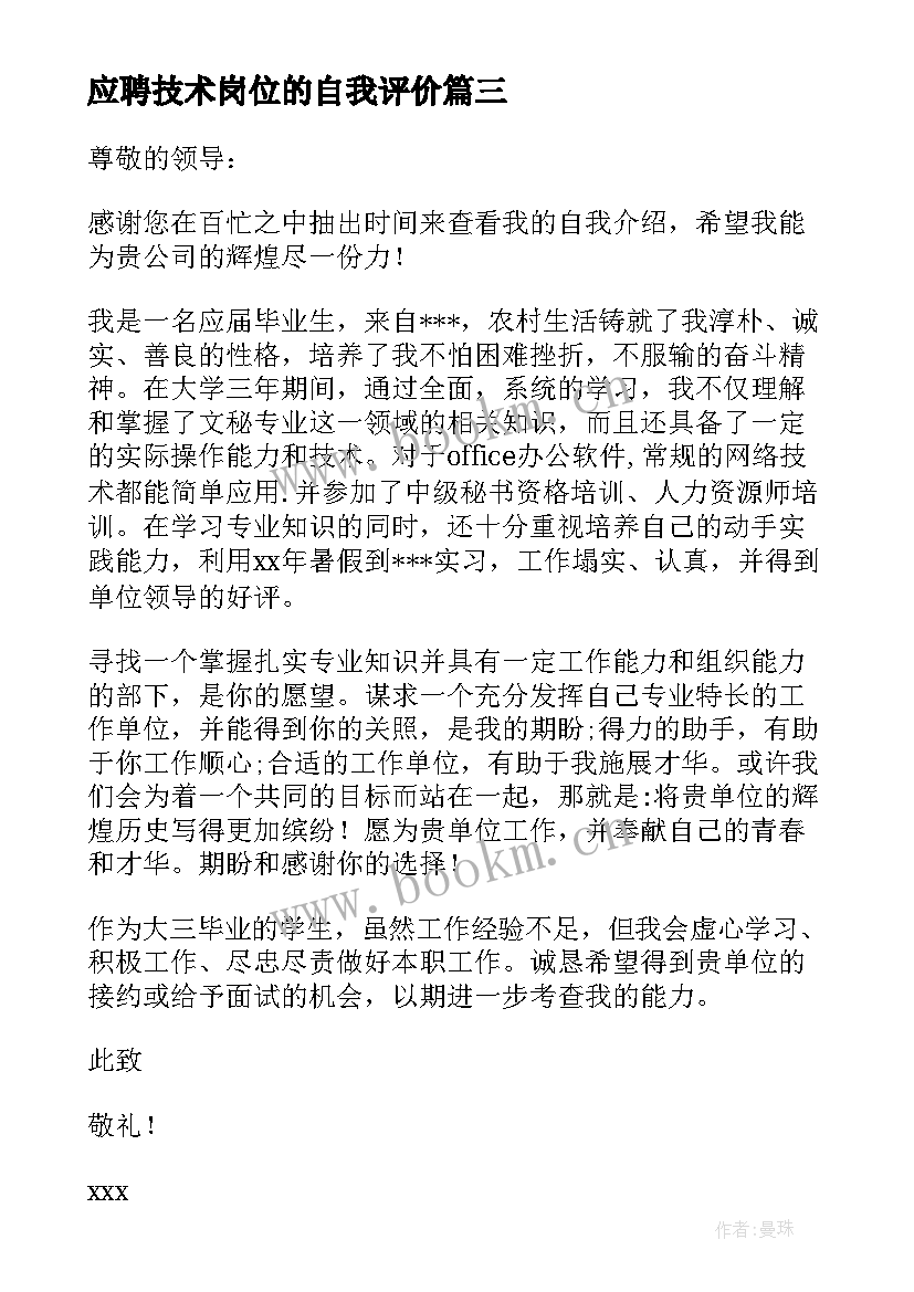 应聘技术岗位的自我评价(优秀6篇)