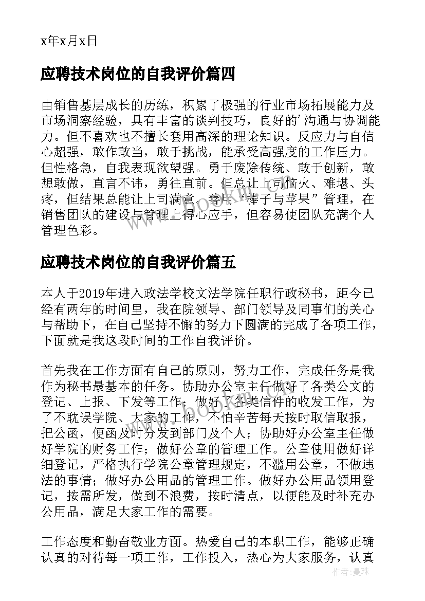 应聘技术岗位的自我评价(优秀6篇)