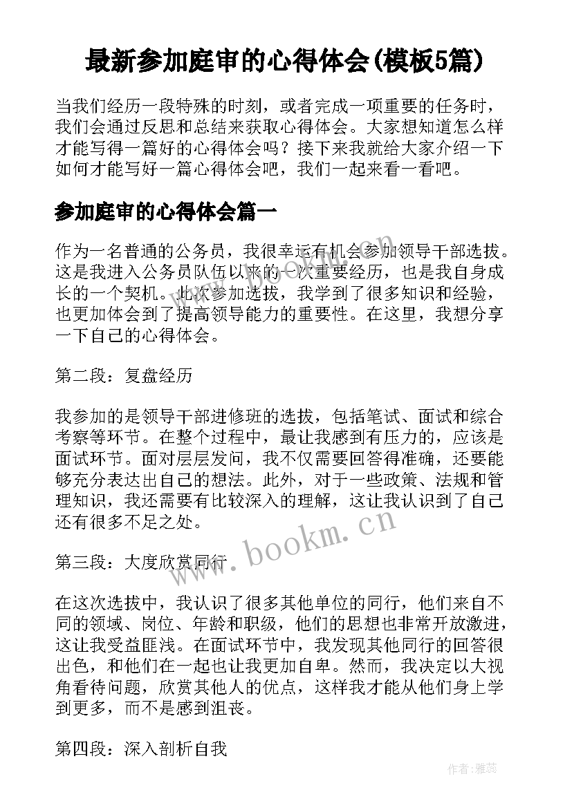 最新参加庭审的心得体会(模板5篇)