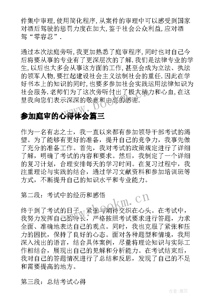 最新参加庭审的心得体会(模板5篇)