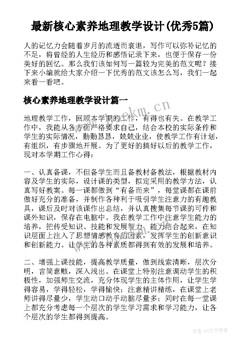 最新核心素养地理教学设计(优秀5篇)