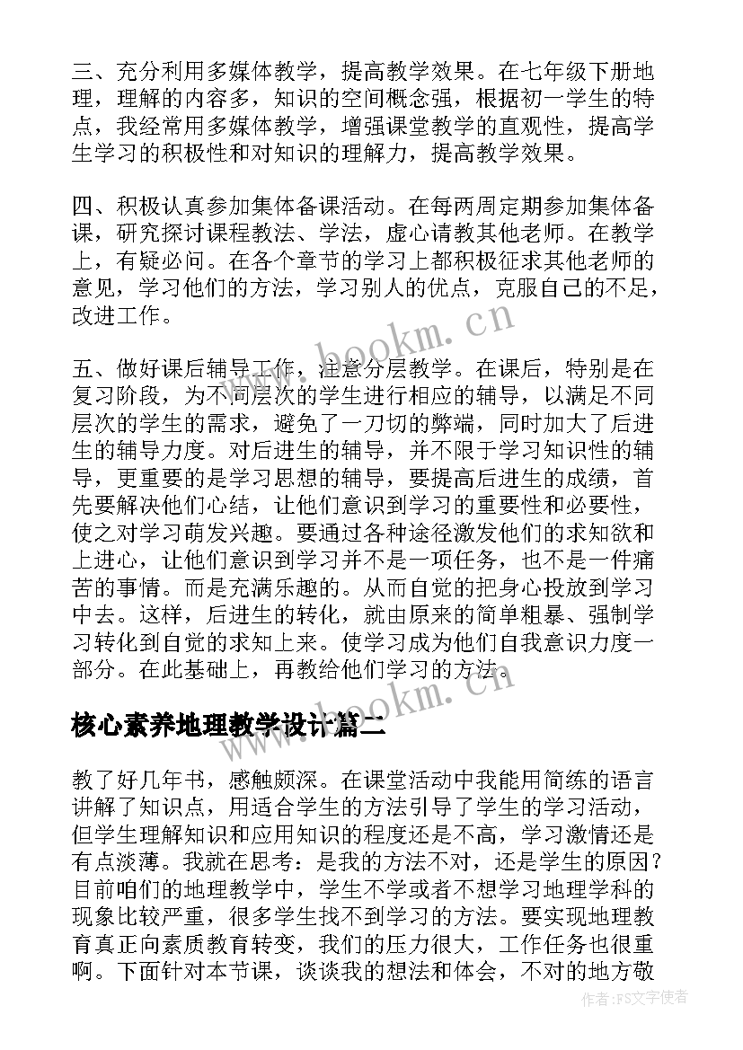 最新核心素养地理教学设计(优秀5篇)