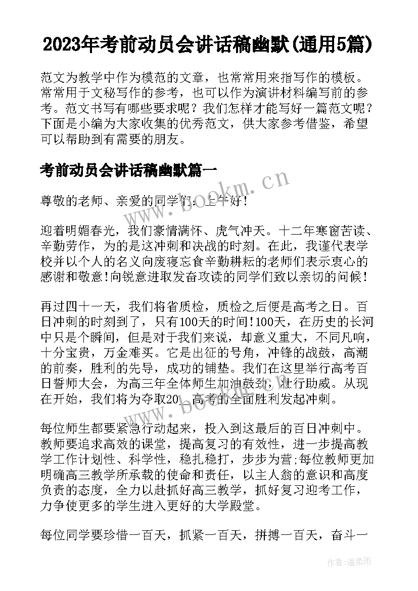 2023年考前动员会讲话稿幽默(通用5篇)