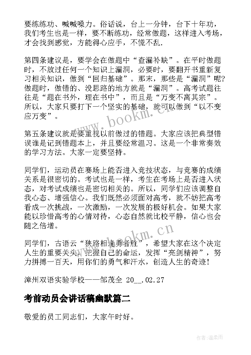 2023年考前动员会讲话稿幽默(通用5篇)