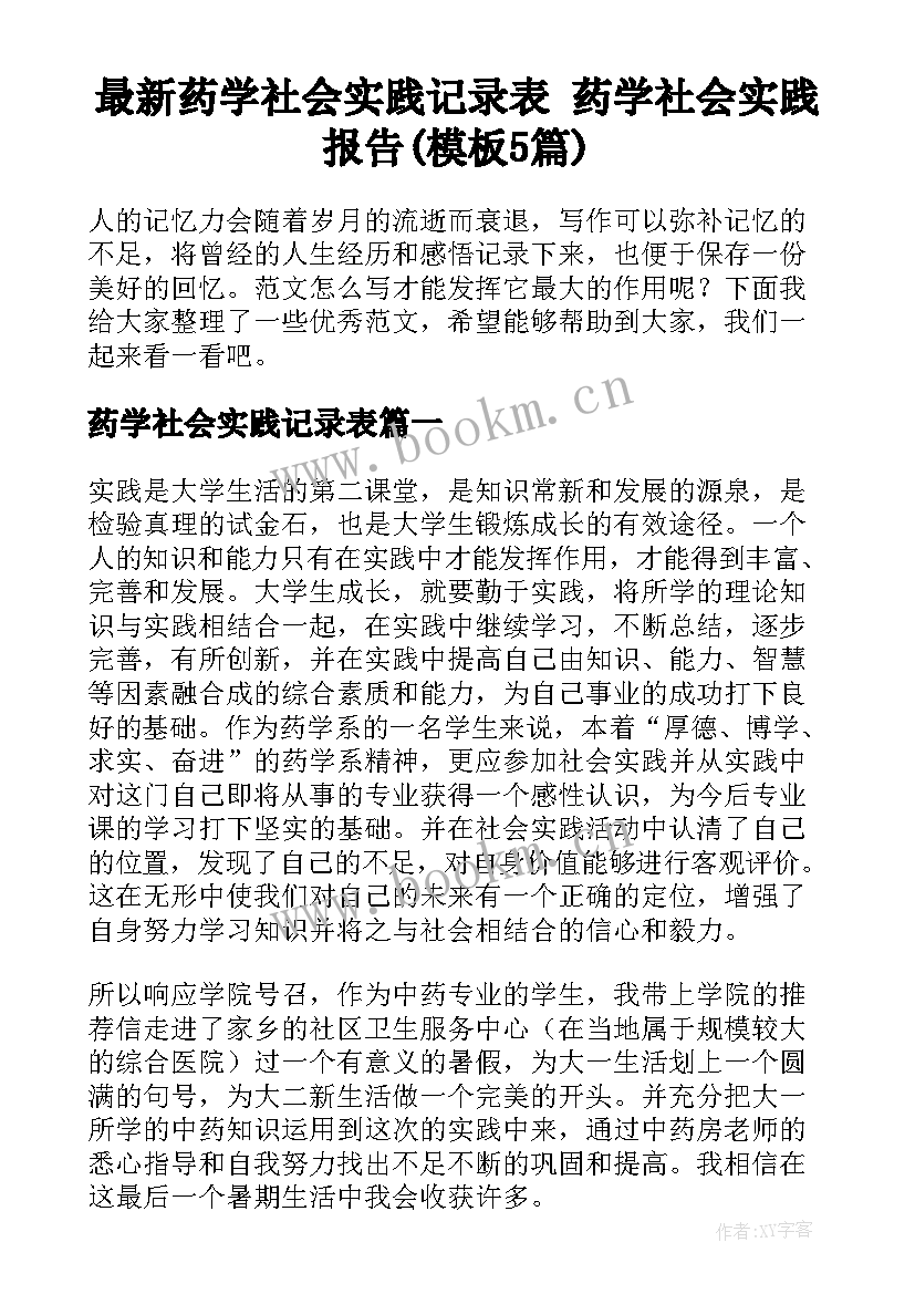 最新药学社会实践记录表 药学社会实践报告(模板5篇)