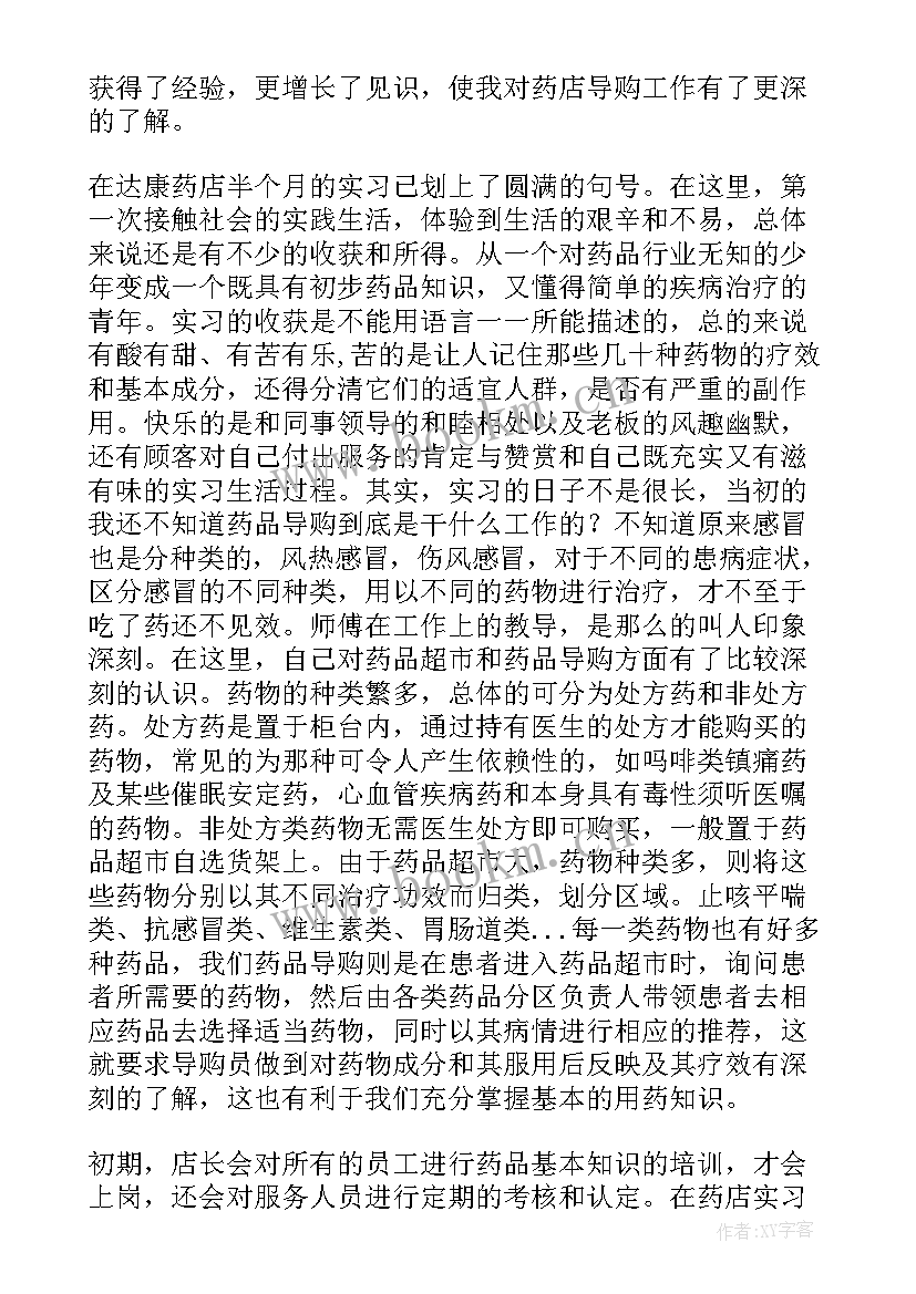 最新药学社会实践记录表 药学社会实践报告(模板5篇)