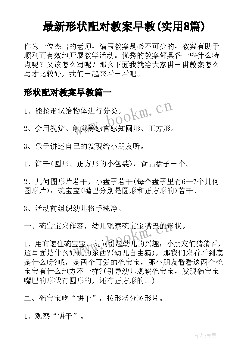 最新形状配对教案早教(实用8篇)