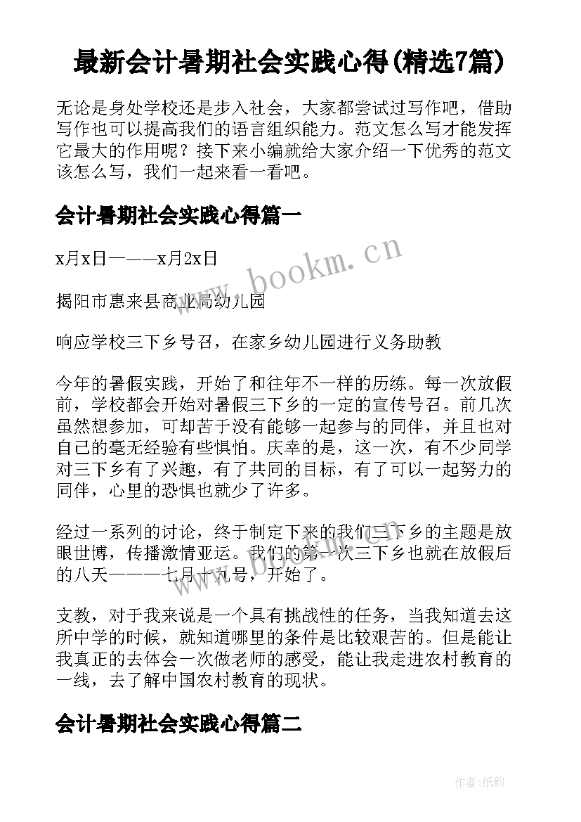 最新会计暑期社会实践心得(精选7篇)