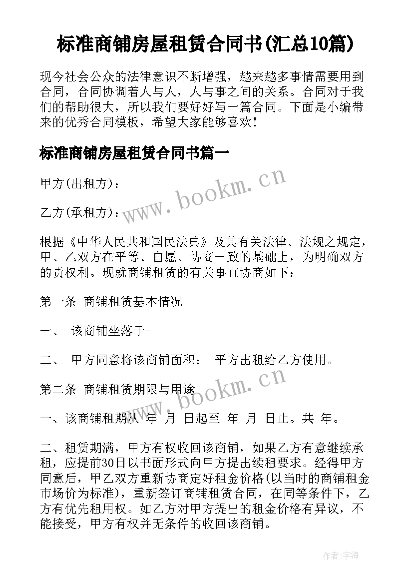 标准商铺房屋租赁合同书(汇总10篇)