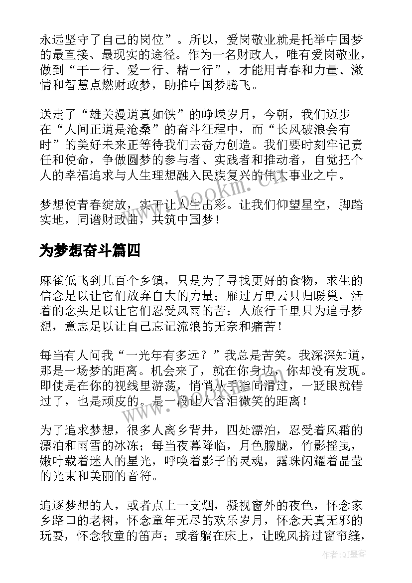 最新为梦想奋斗 青春梦想演讲稿(模板10篇)