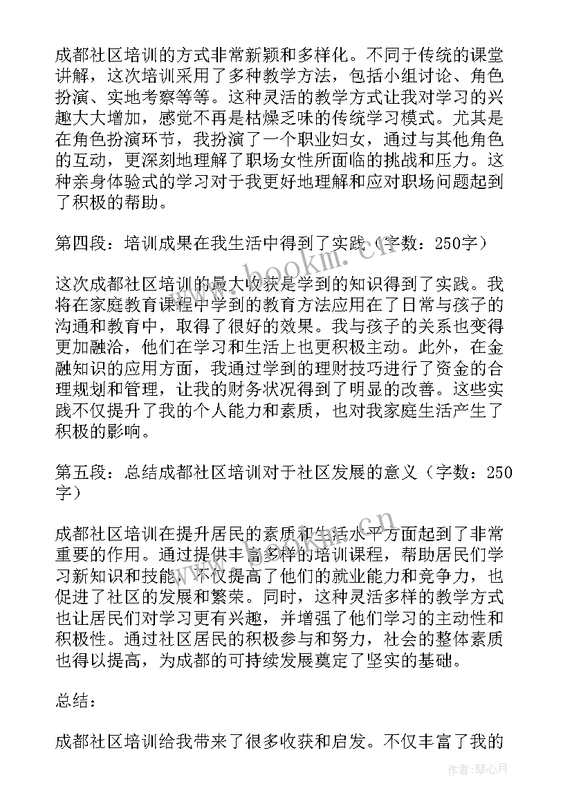 2023年成都社区治理培训心得(优秀5篇)